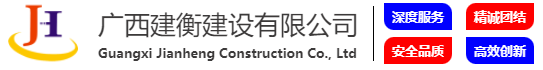 广西建衡建设有限公司